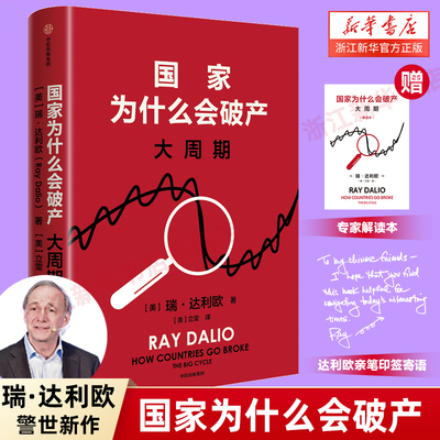 作者印签寄语+解读手册】国家为什么会破产:大周期 桥水基金创始人 《原则》系列作者瑞·达利欧警世新作 债务危机 新华正版
