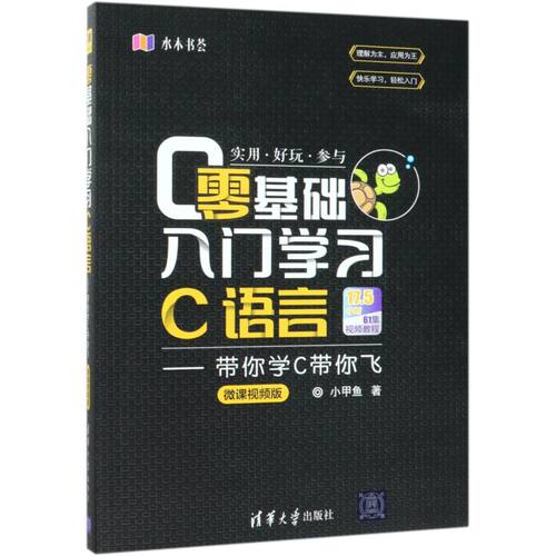 【新华书店旗舰店官网】正版包邮 零基础入门学习C语言--带你学C带你飞(微课视频版)
