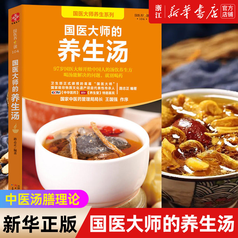 国医大师的养生汤 路志正 五谷杂粮药膳食疗四季靓汤 家常汤水菜谱大全 汤饮粥膳食谱 炖汤食谱大全书 中医食疗食补排骨乌鸡汤书籍