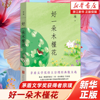 浙江新华书店旗舰店】好一朵木槿花 茅盾文学奖获得者宗璞 经典散文选 多位特级语文老师中学校长联合推荐 正版包邮