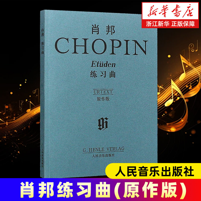 【新华书店旗舰店官网】肖邦练习曲(原作版) 艺术音乐类书籍 人民音乐出版社 浙江新华书店 旗舰店官网 正版书籍保证艺术大类书籍