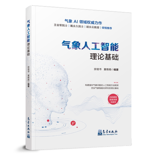 【新华书店旗舰店】气象人工智能理论基础 宗培书/黄艳艳 正版书籍