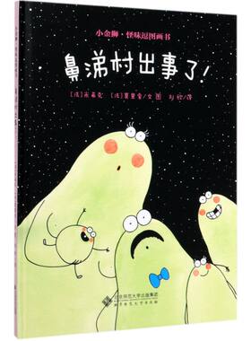鼻涕村出事了(精)/小金狮怪味逗图画书