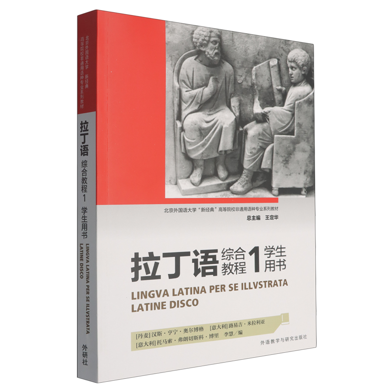 拉丁语综合教程1学生用书