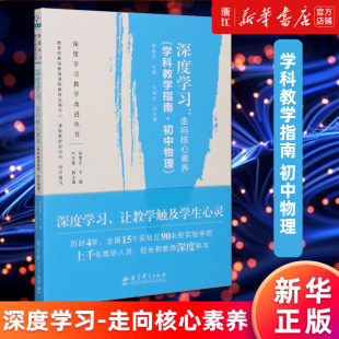 包邮 正版 深度学习 走向核心素养 深度学习让教学触及学生心灵 学科教学指南初中物理 新华书店旗舰店官网