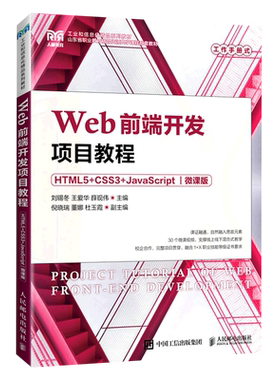 Web前端开发项目教程(HTML5+CSS3+JavaScript微课版工业和信息化精品系列教材山东省职业教育精品资源共享...