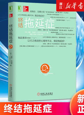 【新华书店旗舰店官网】正版包邮 终结拖延症 (美)威廉·克瑙斯 搞定拖延症 心理百科心理学方法 拖延症患者自救手册 戒了吧拖延症