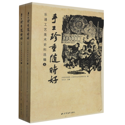 手工珍重随时好:乐清工艺美术史料选编:上下