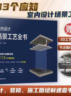 室内设计场景工艺全书