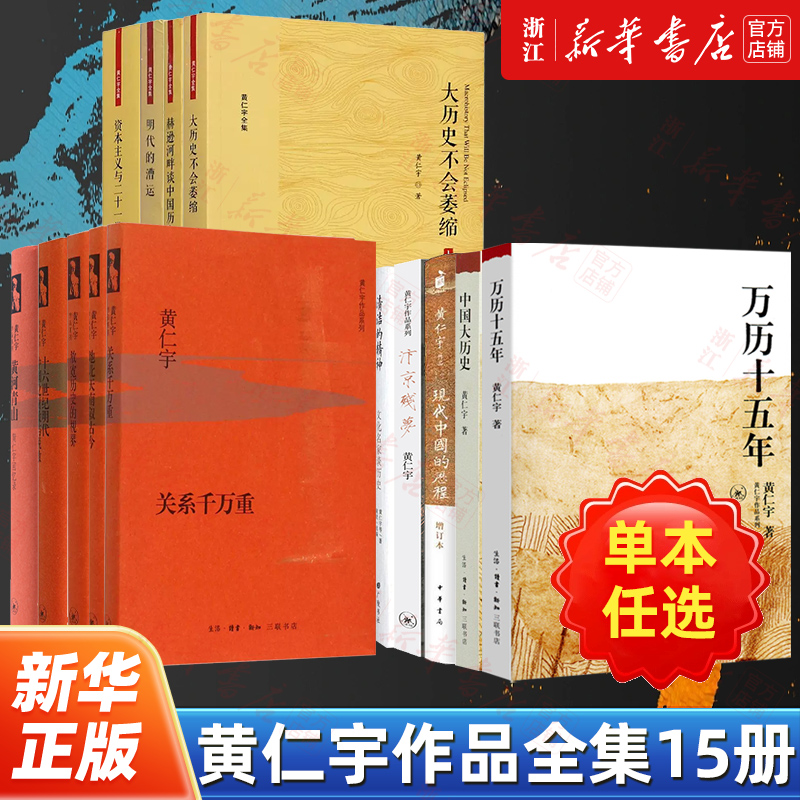 【任选】黄仁宇作品全集15册 万历十五年汴京残梦关系千万重黄河青山放宽历史的视界地北天南叙古今现代中国的历程