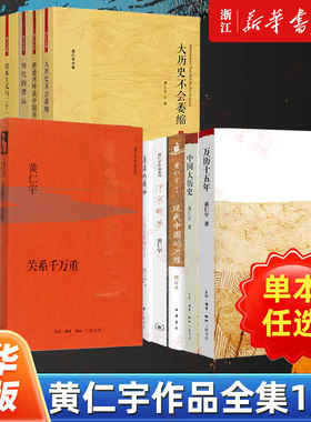 【任选】黄仁宇作品全集15册 万历十五年汴京残梦关系千万重黄河青山放宽历史的视界地北天南叙古今现代中国的历程
