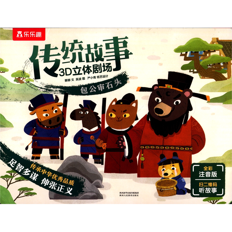 包公审石头(全彩注音版)/传统故事3d立体剧场