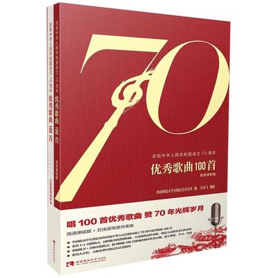 庆祝中华人民共和国成立70周年**歌曲100首(简谱弹唱版)