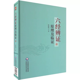 中医临床六经辨证原理及临证赵绍琴高足临证方治详解张仲景经方六经辨证六经辨治生病理证治方论医案历代方论发挥医案方剂索引方歌