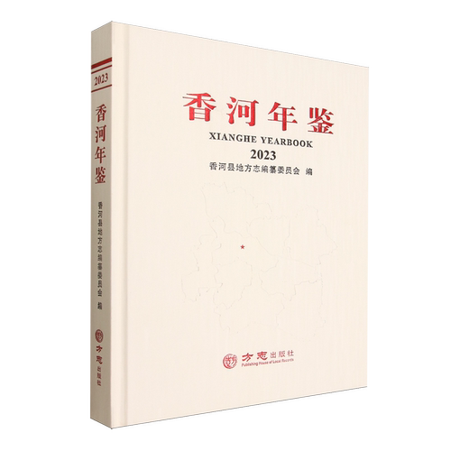 香河年鉴.2023