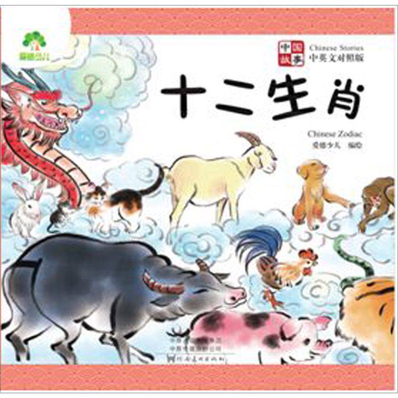 中国故事 十二生肖 中英文对照版 儿童6-12周岁小学生一二三四五六