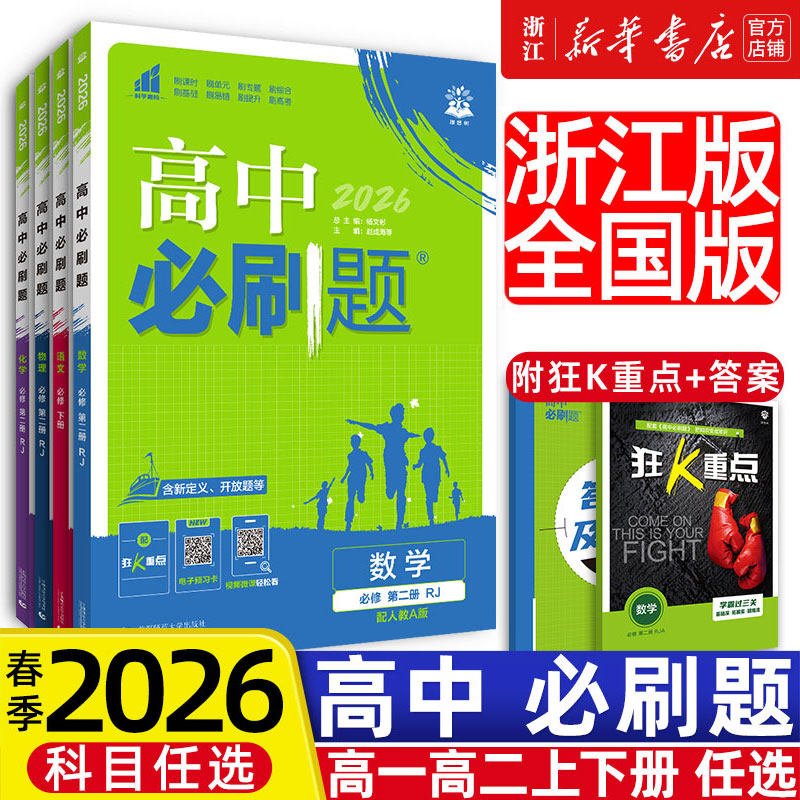 2026春季浙江/全国版高中必刷题数学必修第一册人教A版RJ版语文物理化学生物高一二必刷题必修一上册下同步教材练习册高中数学1234