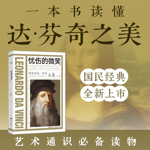 蒋勋谈达·芬奇:忧伤的微笑 蒋勋谈艺术家系列作品 给所有人的艺术通识课 快速读懂印象派&文艺复兴大师 浙江新华书店旗舰店官网