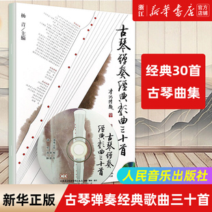 古琴基礎(chǔ)練習曲教程教材 正版 附光盤 古琴彈奏經(jīng)典 歌曲三十首 琴歌示范書 新華書店旗艦店官網(wǎng) 30首影視經(jīng)典 流行歌曲人民音樂
