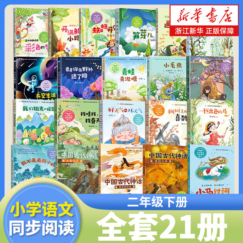 二年级下册课外阅读书籍任选 小学语文同步阅读书系二下 教科书中的课文作家作品系列 人教版教材名家名著系列 长江文艺出版社