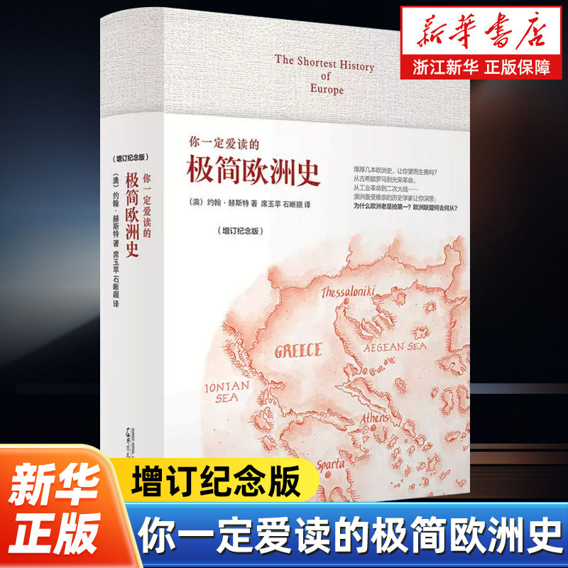 【新华书店旗舰店官网】正版包邮 你一定爱读的极简欧洲史增订纪念版 澳大利亚知名历史学家约翰·赫斯特为普通读者解读的欧洲史,书籍/杂志/报纸,世界通史,淘宝优惠券,粉丝福利购,淘宝优惠卷