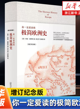 【新华书店旗舰店官网】正版包邮 你一定爱读的极简欧洲史增订纪念版 澳大利亚知名历史学家约翰·赫斯特为普通读者解读的欧洲史