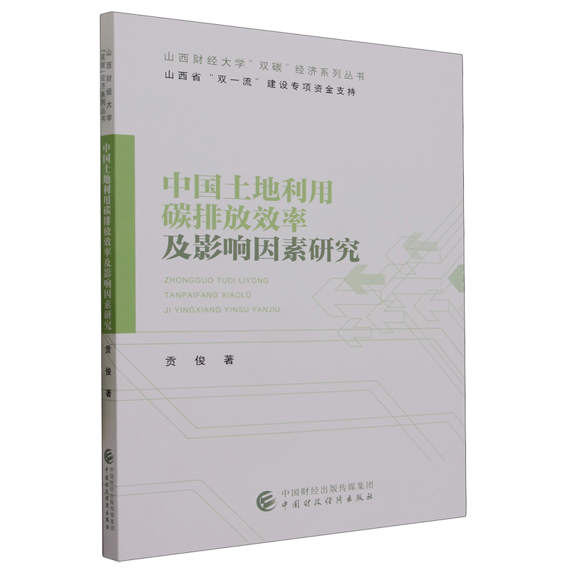 中国土地利用碳排放效率及影响因素研究