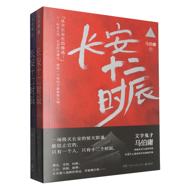 长安十二时辰(上下)