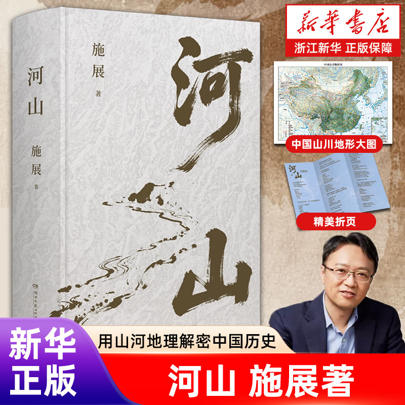 【新华书店旗舰店】河山施展 破茧 《枢纽》作者施展全新史诗巨作 用山河地理解密中国历史  拓宽格局视野提升认知 正版书籍 - 实物图