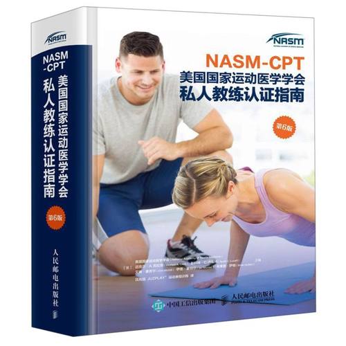NASM-CPT美国国家运动医学学会私人教练认证指南(第6版)(精)