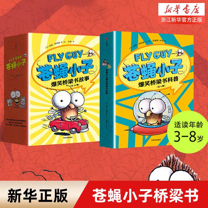 flyguy苍蝇小子爆笑桥梁书套装29册中文版3-6-7-8周岁附赠爆笑音频故事科普绘本图画漫画故事书籍小学生趣味课外读物校园故事书怎么样,好用不?