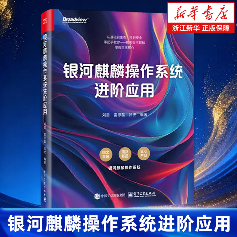 银河麒麟操作系统进阶应用 刘雷 Linux内核操作系统开发设计运维教程书 国产操作系统书籍 电子工业出版社