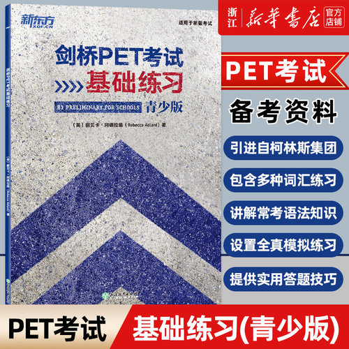 【新华正版】剑桥PET考试基础练习