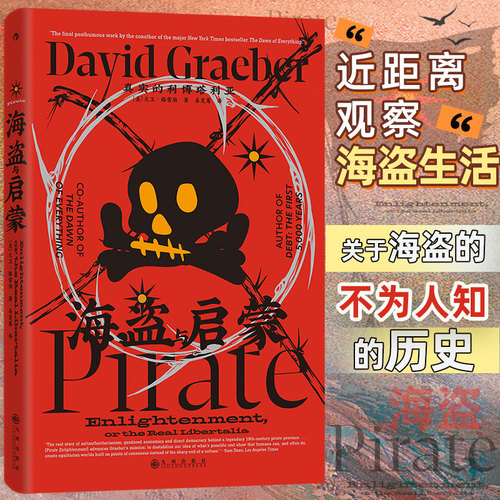 【新华书店旗舰店】海盗与启蒙:真实的利博塔利亚 [美]大卫·格雷伯 David Graeber 冒险与自由的象征 正版书籍 包邮