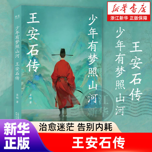 少年有梦照山河【王安石传】崔铭 从热血少年到孤勇宰相治愈迷茫告别内耗点亮理想与担当 果麦出品正版书籍浙江新华书店旗舰店官网