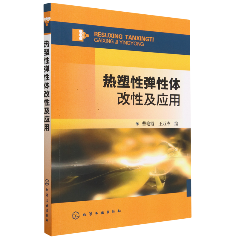热塑性弹性体改性及应用