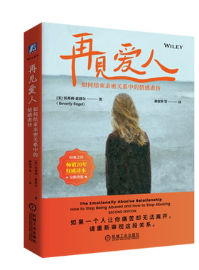 再见爱人 如何结束亲密关系中的情感虐待 贝弗莉 恩格尔 情感虐待 亲密关系 人格障碍 煤气灯效应 PUA 创伤 婚姻情感心理学书籍