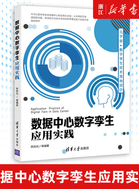 【新华书店旗舰店官网】正版包邮 数据中心数字孪生应用实践 陈岩光 数据分析算法3D可视化ThreeJS 清华大学出版社