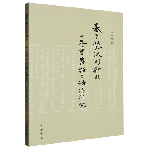 【新华正版】   基于梵汉对勘的无量寿经语法研究     李博寒 著      中西书局