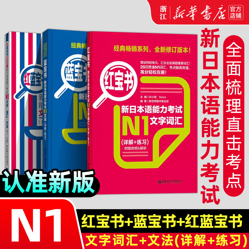 新日本语N1蓝宝书+红宝书+红蓝宝书1000题新日本语能力考试N1文字词汇+文法+练习 经典红蓝宝 新日语能力测试N1级日语考试书籍