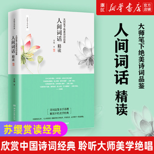 人间词话精读新版 苏缨 新华书店旗舰店官网 融和中国传统诗论西方美学理论解读王国维诗词鉴赏文学批评注释赏析中国古诗词书籍