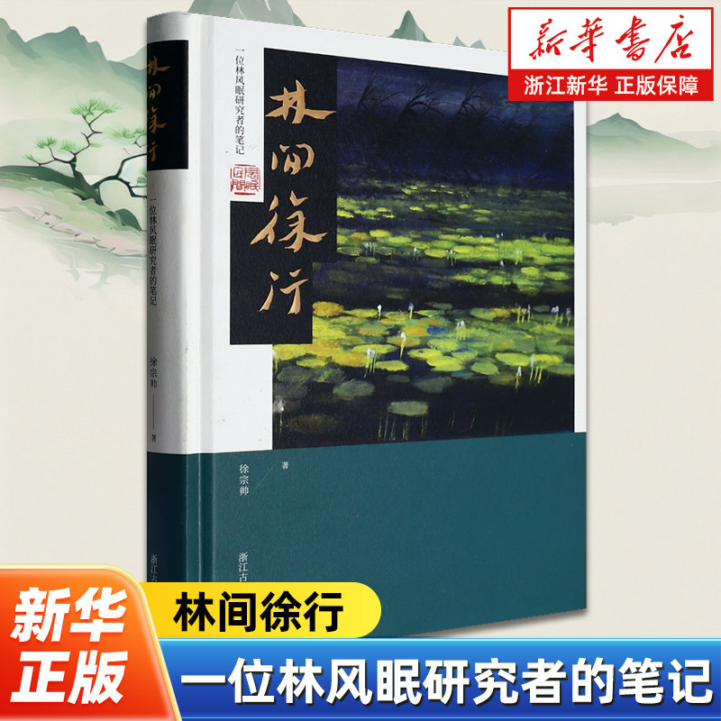 林间徐行:一位林风眠研究者的笔记 徐宗帅 著 徐宗帅数十年间研究林风眠的笔记合集 名人传记研究参考资料 浙江古籍出版社