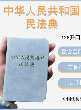 中华人民共和国民法典128开袖珍本口袋书方 民法典司法解释汇编法规 法律法规汇编民典法 中国法制出版社9787521618341 新华书店