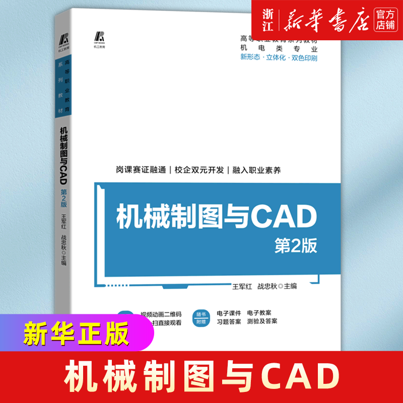 机械制图与CAD(第2版机电类专业新形态立体化双色印刷高等职业教育系列教材)