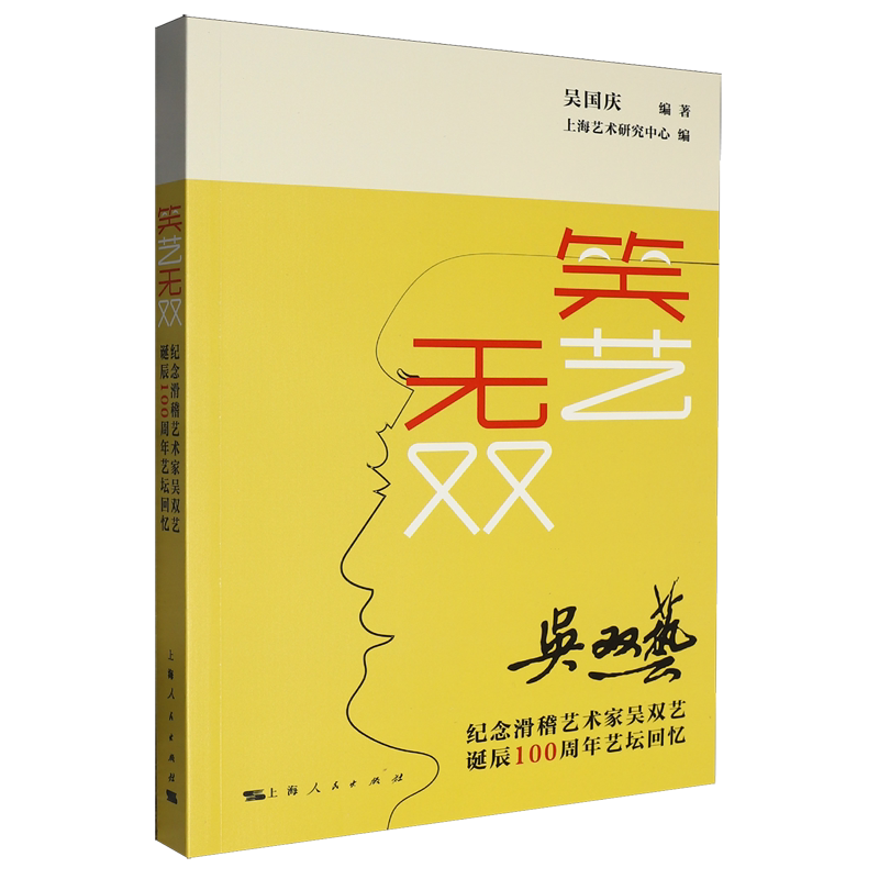 笑艺无双:纪念滑稽艺术家吴双艺诞辰100周年艺坛回忆图片