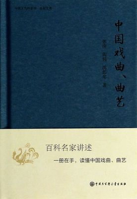 中国戏曲曲艺(精)/中国大百科全书名家文库