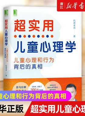 【新华书店旗舰店官网】正版包邮 超实用儿童心理学 孩子心理和行为背后的真相 托德老师 语言 认知 智商 记忆力 游戏 学习