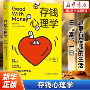 存钱心理学 埃玛·爱德华兹 存钱 心理学 购物欲 经济压力 品质生活 富 情绪性消费