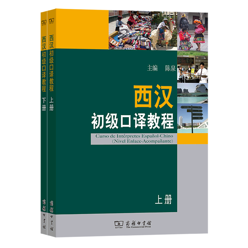 西汉初级口译教程(上下)