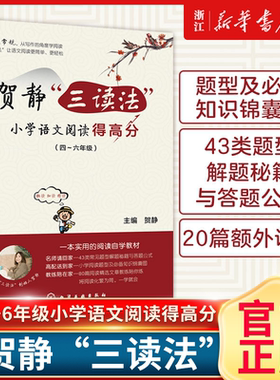 贺静三读法小学语文阅读得高分 小学语文阅读题型456四五六年级阅读理解同步强化训练书周计划答题策略与技巧一线名师作品教辅正版